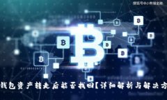 tp钱包资产转走后能否找回