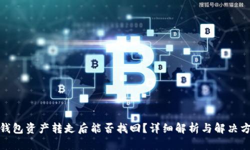 tp钱包资产转走后能否找回？详细解析与解决方案