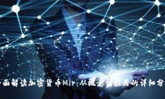 全面解读加密货币Mir：从