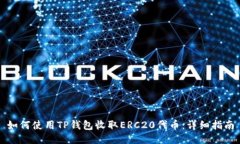 如何使用TP钱包收取ERC20代