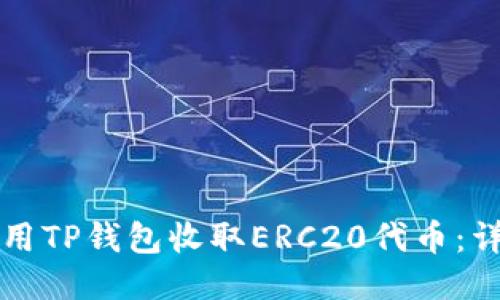 如何使用TP钱包收取ERC20代币：详细指南