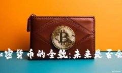 梅西投资加密货币的全貌
