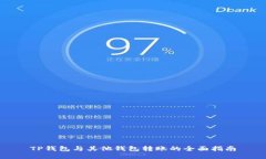 TP钱包与其他钱包转账的全