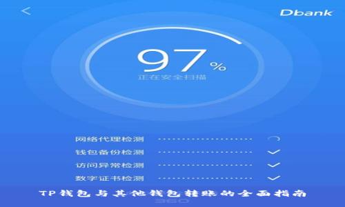 TP钱包与其他钱包转账的全面指南