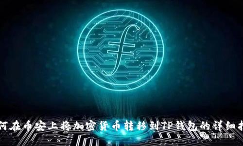 如何在币安上将加密货币转移到TP钱包的详细指南