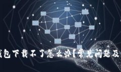 新小花钱包下载不了怎么