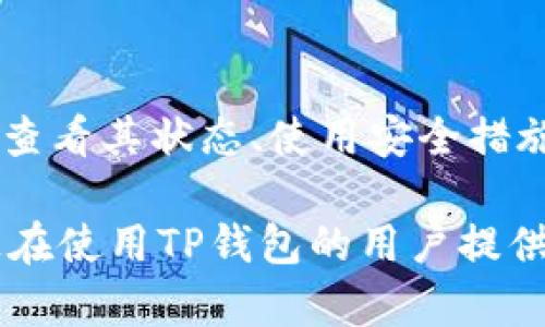 如何查看TP钱包的使用期限与安全性分析

TP钱包, 查看钱包期限, 加密货币安全, 数字资产管理/guanjianci

内容主体大纲
1. 引言
   - TP钱包的简介
   - 使用期限的概念

2. TP钱包的使用期限
   - TP钱包的有效期
   - 如何确认钱包的使用状态

3. 如何查看TP钱包的使用期限
   - 通过TP钱包应用查看
   - 通过区块链浏览器查看
   - 其他第三方工具

4. TP钱包安全性分析
   - TP钱包的安全功能
   - 如何提高TP钱包的安全性

5. 常见问题解答
   - 解决TP钱包使用过程中遇到的常见问题

6. 结论
   - TP钱包的实用性与安全性总结

内容详细展开

引言
在当今的数字经济中，TP钱包作为一种流行的数字资产管理工具，受到了众多用户的青睐。随着越来越多的人开始使用TP钱包来存储和交易加密货币，了解其使用期限及相关安全性显得尤为重要。本篇文章将详细介绍如何查看TP钱包的使用期限，以及相关的安全性分析。

TP钱包的使用期限
TP钱包通常没有固定的“使用期限”，而是由用户对钱包的管理习惯和安全措施来决定其有效性。然而，对于已创建的钱包，用户需要定期检查其状态，确保没有过期或者被锁定的情况。了解TP钱包的使用状态不仅可以避免资产的损失，还能够提升管理数字资产的安全性。

如何查看TP钱包的使用期限
要查看TP钱包的使用期限，用户可以通过多种方式进行检查：一是通过TP钱包的应用程序，二是通过区块链浏览器，三是使用一些第三方工具。以下是具体的操作步骤：

strong1. 通过TP钱包应用查看/strongbr
   打开TP钱包应用，进入设置界面，用户可以查看到钱包的相关信息，包括创建时间、余额状态等。虽然TP钱包并没有提供明确的“使用期限”，但有效的使用记录能够帮助用户了解其使用情况。

strong2. 通过区块链浏览器查看/strongbr
   用户可以通过输入自己的钱包地址到区块链浏览器（如Etherscan等），查看该地址的活动历史。这种方式能帮助用户判断其钱包是否活跃。活跃的地址通常意味着该钱包是正常使用的，反之则需谨慎处理。

strong3. 其他第三方工具/strongbr
   许多第三方服务提供钱包分析工具，用户可以借助这些工具来评估自己的钱包使用情况和安全性。这些工具往往利用API接口提供更直观的使用分析。

TP钱包安全性分析
TP钱包具备多种安全功能，例如助记词备份、私钥加密及生物识别等。为了确保您的数字资产安全，了解这些功能的使用和如何提升安全性是非常关键的。以下是一些建议：

strong1. 助记词备份/strongbr
   在创建TP钱包时，系统会提供一组助记词，用户需将其妥善保管。丢失助记词可能导致无法找回钱包中的资产，因此不要将其泄露给他人。

strong2. 私钥加密/strongbr
   TP钱包会加密用户的私钥，确保在没有授权的情况下，未被第三方访问。用户可以选择设置复杂的密码以进一步增强安全性。

strong3. 使用生物识别技术/strongbr
   TP钱包支持指纹识别或面部识别等生物识别功能，用户可以开启此功能以提升安全级别，确保只有自己能够访问钱包。

常见问题解答
在使用TP钱包的过程中，用户可能会遇到许多问题，下面是些常见问题的详细解答，供用户参考：

问题1：TP钱包的资金如何安全存储？
资金存储安全是使用TP钱包时用户最为关心的问题之一。TP钱包支持多重签名和冷存储功能，前者可以设置多个身份验证者才能完成交易，后者则是将资产存储在不连接网络的设备上，大大减少了遭受黑客攻击的风险。

问题2：如何处理丢失助记词的情况？
一旦丢失助记词，用户将不能再访问钱包中的资产。许多TP钱包允许在创建时备份助记词，因此建议用户在首次使用时立即备份。若已丢失助记词，必要时向TP钱包官方寻求帮助。

问题3：TP钱包与其他钱包的比较在哪里？
TP钱包有多种优点，比如用户友好界面、支持多币种和比较强的安全性等。在与其他钱包比较时，用户可以从这些方面着手，而如果高度重视安全性，则应考虑私钥及助记词的安全管理。

问题4：如何删除不再使用的钱包？
删除钱包时需谨慎，确保该钱包中的资产已全部转移或使用。用户可在TP钱包的设置中选择“删除钱包”功能，并根据提示进行操作，这一过程会清理存储的所有相关信息。

问题5：给新用户的建议有哪些？
对于TP钱包的新用户，应当定期更新应用版本，保持应用在最新状态，以确保拥有最新的安全特性。同时，熟悉上述提到的安全措施，并确保对助记词和私钥的管理。定期检查钱包是否活跃也很重要。

问题6：TP钱包的未来发展趋势如何？
TP钱包作为数字资产管理的重要工具，未来可能将更多整合DAO、DeFi等新兴技术。此外，钱包安全性也会不断提高，越来越多的智库可能会开始关注对用户隐私保护的措施。

结论
综合而言，TP钱包作为一种管理数字资产的工具，其使用期限并非单一的概念，而是更多取决于用户的安全管理习惯。了解如何查看其状态、使用安全措施，对于用户来说都是至关重要的。在使用过程中，如能保持警觉，并定期维护钱包的安全，便能给自己的数字资产提供更多保障。

以上即是关于“如何查看TP钱包的使用期限”的详细介绍，涵盖了安全性分析和用户关系的常见问题解答。这将为希望使用或正在使用TP钱包的用户提供全面的参考和帮助。