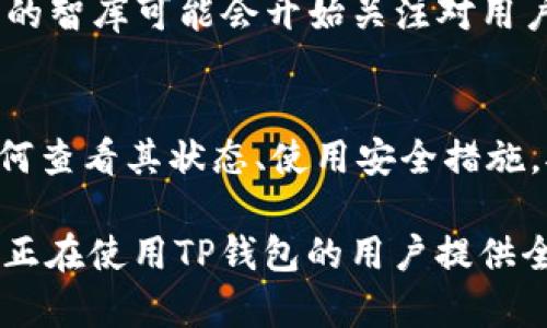 如何查看TP钱包的使用期限与安全性分析

TP钱包, 查看钱包期限, 加密货币安全, 数字资产管理/guanjianci

内容主体大纲
1. 引言
   - TP钱包的简介
   - 使用期限的概念

2. TP钱包的使用期限
   - TP钱包的有效期
   - 如何确认钱包的使用状态

3. 如何查看TP钱包的使用期限
   - 通过TP钱包应用查看
   - 通过区块链浏览器查看
   - 其他第三方工具

4. TP钱包安全性分析
   - TP钱包的安全功能
   - 如何提高TP钱包的安全性

5. 常见问题解答
   - 解决TP钱包使用过程中遇到的常见问题

6. 结论
   - TP钱包的实用性与安全性总结

内容详细展开

引言
在当今的数字经济中，TP钱包作为一种流行的数字资产管理工具，受到了众多用户的青睐。随着越来越多的人开始使用TP钱包来存储和交易加密货币，了解其使用期限及相关安全性显得尤为重要。本篇文章将详细介绍如何查看TP钱包的使用期限，以及相关的安全性分析。

TP钱包的使用期限
TP钱包通常没有固定的“使用期限”，而是由用户对钱包的管理习惯和安全措施来决定其有效性。然而，对于已创建的钱包，用户需要定期检查其状态，确保没有过期或者被锁定的情况。了解TP钱包的使用状态不仅可以避免资产的损失，还能够提升管理数字资产的安全性。

如何查看TP钱包的使用期限
要查看TP钱包的使用期限，用户可以通过多种方式进行检查：一是通过TP钱包的应用程序，二是通过区块链浏览器，三是使用一些第三方工具。以下是具体的操作步骤：

strong1. 通过TP钱包应用查看/strongbr
   打开TP钱包应用，进入设置界面，用户可以查看到钱包的相关信息，包括创建时间、余额状态等。虽然TP钱包并没有提供明确的“使用期限”，但有效的使用记录能够帮助用户了解其使用情况。

strong2. 通过区块链浏览器查看/strongbr
   用户可以通过输入自己的钱包地址到区块链浏览器（如Etherscan等），查看该地址的活动历史。这种方式能帮助用户判断其钱包是否活跃。活跃的地址通常意味着该钱包是正常使用的，反之则需谨慎处理。

strong3. 其他第三方工具/strongbr
   许多第三方服务提供钱包分析工具，用户可以借助这些工具来评估自己的钱包使用情况和安全性。这些工具往往利用API接口提供更直观的使用分析。

TP钱包安全性分析
TP钱包具备多种安全功能，例如助记词备份、私钥加密及生物识别等。为了确保您的数字资产安全，了解这些功能的使用和如何提升安全性是非常关键的。以下是一些建议：

strong1. 助记词备份/strongbr
   在创建TP钱包时，系统会提供一组助记词，用户需将其妥善保管。丢失助记词可能导致无法找回钱包中的资产，因此不要将其泄露给他人。

strong2. 私钥加密/strongbr
   TP钱包会加密用户的私钥，确保在没有授权的情况下，未被第三方访问。用户可以选择设置复杂的密码以进一步增强安全性。

strong3. 使用生物识别技术/strongbr
   TP钱包支持指纹识别或面部识别等生物识别功能，用户可以开启此功能以提升安全级别，确保只有自己能够访问钱包。

常见问题解答
在使用TP钱包的过程中，用户可能会遇到许多问题，下面是些常见问题的详细解答，供用户参考：

问题1：TP钱包的资金如何安全存储？
资金存储安全是使用TP钱包时用户最为关心的问题之一。TP钱包支持多重签名和冷存储功能，前者可以设置多个身份验证者才能完成交易，后者则是将资产存储在不连接网络的设备上，大大减少了遭受黑客攻击的风险。

问题2：如何处理丢失助记词的情况？
一旦丢失助记词，用户将不能再访问钱包中的资产。许多TP钱包允许在创建时备份助记词，因此建议用户在首次使用时立即备份。若已丢失助记词，必要时向TP钱包官方寻求帮助。

问题3：TP钱包与其他钱包的比较在哪里？
TP钱包有多种优点，比如用户友好界面、支持多币种和比较强的安全性等。在与其他钱包比较时，用户可以从这些方面着手，而如果高度重视安全性，则应考虑私钥及助记词的安全管理。

问题4：如何删除不再使用的钱包？
删除钱包时需谨慎，确保该钱包中的资产已全部转移或使用。用户可在TP钱包的设置中选择“删除钱包”功能，并根据提示进行操作，这一过程会清理存储的所有相关信息。

问题5：给新用户的建议有哪些？
对于TP钱包的新用户，应当定期更新应用版本，保持应用在最新状态，以确保拥有最新的安全特性。同时，熟悉上述提到的安全措施，并确保对助记词和私钥的管理。定期检查钱包是否活跃也很重要。

问题6：TP钱包的未来发展趋势如何？
TP钱包作为数字资产管理的重要工具，未来可能将更多整合DAO、DeFi等新兴技术。此外，钱包安全性也会不断提高，越来越多的智库可能会开始关注对用户隐私保护的措施。

结论
综合而言，TP钱包作为一种管理数字资产的工具，其使用期限并非单一的概念，而是更多取决于用户的安全管理习惯。了解如何查看其状态、使用安全措施，对于用户来说都是至关重要的。在使用过程中，如能保持警觉，并定期维护钱包的安全，便能给自己的数字资产提供更多保障。

以上即是关于“如何查看TP钱包的使用期限”的详细介绍，涵盖了安全性分析和用户关系的常见问题解答。这将为希望使用或正在使用TP钱包的用户提供全面的参考和帮助。