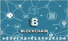 加密货币支付在日常生活