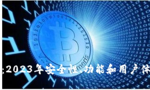 TP钱包评价：2023年安全性、功能和用户体验全面分析