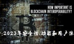 TP钱包评价：2023年安全性