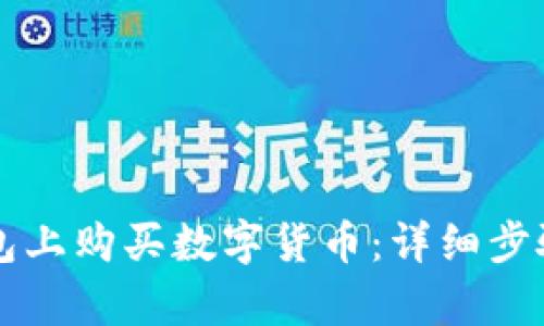如何在TP钱包上购买数字货币：详细步骤与换算指南