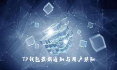 TP钱包最新通知与用户须知
