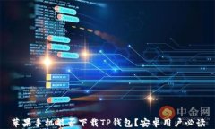 苹果手机能否下载TP钱包？