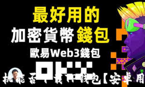 
苹果手机能否下载TP钱包？安卓用户必读