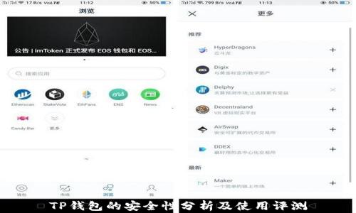 
TP钱包的安全性分析及使用评测
