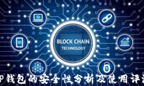 
TP钱包的安全性分析及使用评测