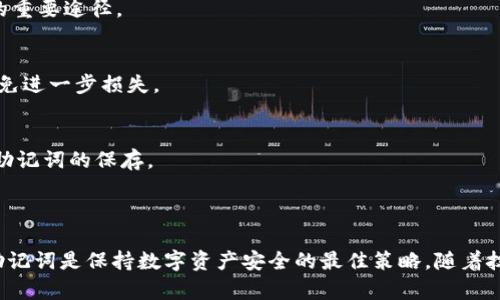   如何找回未保存的TP钱包助记词？ / 
 guanjianci TP钱包, 助记词, 钱包恢复, 加密货币 /guanjianci 

### 内容主体大纲

1. **引言**
   - TP钱包简介
   - 助记词的重要性

2. **助记词的定义与作用**
   - 什么是助记词
   - 助记词在加密货币钱包中的作用

3. **TP钱包中的助记词**
   - TP钱包的助记词生成方式
   - 常见的助记词格式

4. **如何找回未保存的助记词**
   - 常用的方法与策略
   - 跟踪密码以及相关安全措施
   - 请务必注意的事项

5. **预防措施**
   - 如何合理保存助记词
   - 使用密码管理工具的好处
   - 安全备份的重要性

6. **用户常见问题解答**
   - 相关问题介绍与解决方案

7. **结论**
   - 对助记词重视的重要性
   - 勉励用户采取预防措施

### 详细内容

#### 引言

在如今的数字时代，加密货币钱包成了广大用户进行虚拟资产管理的主要工具。TP钱包是一款受到广泛欢迎的数字钱包，它不仅支持多种加密货币，还因其简单易用而受到许多用户的青睐。然而，许多用户在使用TP钱包时常常忽视了助记词的重要性。在本篇文章中，我们将深入探讨助记词的概念、作用以及如何找回未保存的TP钱包助记词。

#### 助记词的定义与作用

什么是助记词
助记词是一组由字母和数字组成的词汇，它用于生成并保护加密货币钱包的私钥。通常，助记词由12到24个单词组成，以英语单词为主。这种形式方便用户记忆和书写，相较于数字字符串，助记词降低了用户的操作风险。

助记词在加密货币钱包中的作用
助记词是加密货币钱包的核心组成部分。它不仅是您钱包访问的钥匙，还能用于恢复钱包。因此，丢失助记词意味着您将失去对钱包内资产的完全访问权。我们建议用户在创建钱包时，立刻将助记词记录下来并妥善保管。

#### TP钱包中的助记词

TP钱包的助记词生成方式
TP钱包会根据用户生成的助记词自动生成私钥。确保每个助记词都是随机生成且唯一的，这样即使其他人获得了您的助记词，他们也无法轻易地推测出您的私钥。

常见的助记词格式
通常，TP钱包使用BIP39标准来生成助记词，这使得用户可以选择自己熟悉的语言，并且这些助记词的组合通常是基于一定的词汇表。正确配置助记词时，您能确保自己的钱包安全。

#### 如何找回未保存的助记词

常用的方法与策略
首先，一旦发现未保存助记词，用户应尽快采取措施找回或保护资产。尽量唤起记忆，例如，想想您在创建钱包时所使用的环境和情境，也可以回忆您是否将助记词写在某个地方或者采取了某些备份措施。

跟踪密码以及相关安全措施
如果通过回忆的方法不能找回助记词，可以考虑查看您是否曾经在其他地方记录过相关信息或备份。检查您的电子邮件、云盘或其他设备，确认是否有保存这类信息的习惯。

请务必注意的事项
在进行任何恢复操作时，请保持警惕，保护好自己的个人信息，避免进入钓鱼网站或下载病毒软件。在尝试恢复助记词的过程中，要确保您的手机或电脑是安全的。

#### 预防措施

如何合理保存助记词
用户在创建钱包后，确保将助记词妥善保存是至关重要的一步。采用物理方式，如将助记词写在纸上，并存放在安全的地方，或者使用特殊的数字工具来加密存储助记词。

使用密码管理工具的好处
现代的密码管理工具不仅能帮助用户管理众多密码，也支持安全存储助记词。这种程序往往具有加密功能，可以大大增强助记词的安全性，降低被盗风险。

安全备份的重要性
保持多份备份是极其重要的。如果您只依赖单一存储方式，一旦其发生故障，便无法恢复助记词。因此，建议用户准备多份助记词的备份，并放在不同的地点。

#### 用户常见问题解答

1. 如果丢失助记词，是否还有办法找回钱包？
无论是TP钱包还是其他加密货币钱包，丢失助记词后，基本上便无法访问钱包内的资产。因此，在创建钱包时，确保正确记录并备份助记词是至关重要的。

2. 助记词和私钥的关系是什么？
助记词是通过一定算法生成的，最终用于生成私钥。私钥则是判断某个地址加密货币所有权的唯一身份凭据，因此，如果您拥有助记词，实际也就拥有了对应钱包的私钥。

3. 如何开展助记词的安全管理？
进行助记词的安全管理，可采取多种方式，例如采用多重备份、使用密码加密软件及定期检查其存储状态。确保助记词不外泄是保护数字资产的核心。

4. 如何判断我的TP钱包的安全性？
评估TP钱包的安全性可以从几个方面入手，例如：钱包的开发背景、安全协议、用户反馈等。此外，启用双重身份验证、定期更新软件也是提升安全性的重要途径。

5. 有没有工具可以帮助找回丢失的助记词？
目前市面上并没有确凿有效的工具可以找回丢失的助记词，因为大部分情况下助记词一旦丢失就无法恢复。用户应关注预防与安全存储的方法，避免进一步损失。

6. 未来有没有可能恢复助记词的技术？
随着加密技术和安全性的发展，可能会出现新的解决方案，但是从目前来看，丢失助记词就意味着无法找回。因此，至关重要的是在创建钱包时重视助记词的保存。

#### 结论

在加密货币的世界中，助记词的重要性无与伦比。每位TP钱包用户应意识到助记词是自己资产的生死攸关。在日常生活中，确保记录并安全保存您助记词是保持数字资产安全的最佳策略。随着技术的发展和市场的兴起，务必要增强您的安全意识，合理管理与保护自己的数字财富。