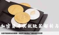 韩国加密货币收税政策解