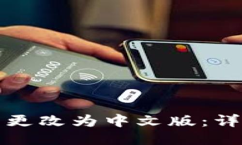 如何将TP钱包更改为中文版：详细步骤与技巧