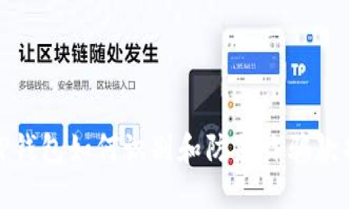 TP钱包如何识别和防范诈骗款项