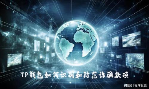 TP钱包如何识别和防范诈骗款项