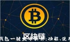 深入解析TP钱包一键发币软