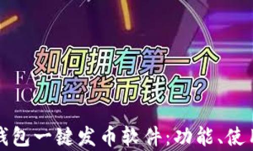 
深入解析TP钱包一键发币软件：功能、使用方法与优势