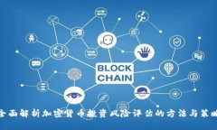 全面解析加密货币投资风