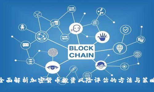 全面解析加密货币投资风险评估的方法与策略