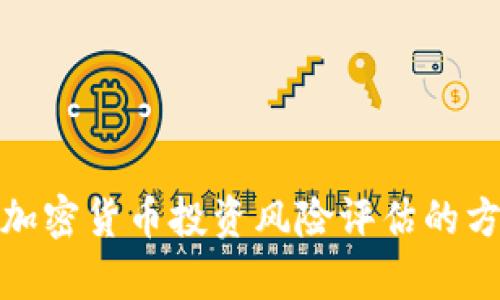 全面解析加密货币投资风险评估的方法与策略