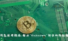 TP钱包使用指南：解决“