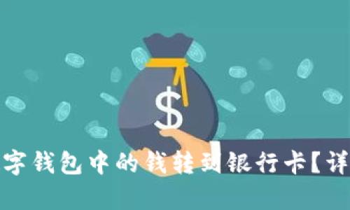 : 如何将数字钱包中的钱转到银行卡？详细步骤解析