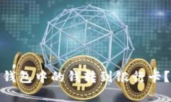 : 如何将数字钱包中的钱转