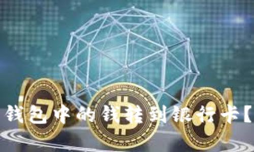 : 如何将数字钱包中的钱转到银行卡？详细步骤解析