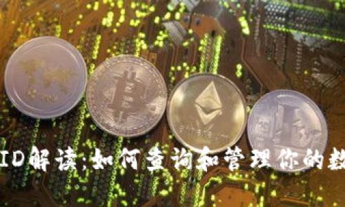 TP钱包交易ID解读：如何查询和管理你的数字资产交易
