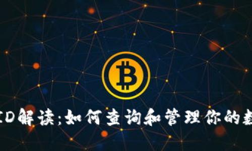TP钱包交易ID解读：如何查询和管理你的数字资产交易