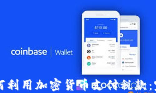 
瑞士如何利用加密货币支付税款：完整指南