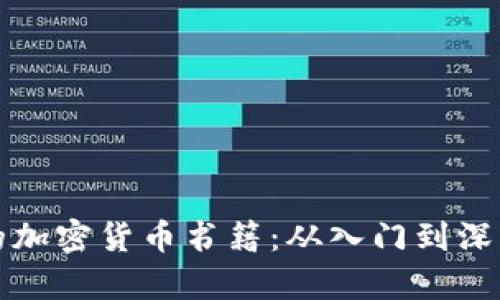 推荐的加密货币书籍：从入门到深入分析