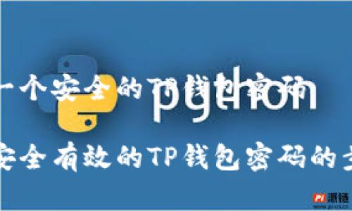 如何设计一个安全的TP钱包密码

设计一个安全有效的TP钱包密码的步骤与技巧