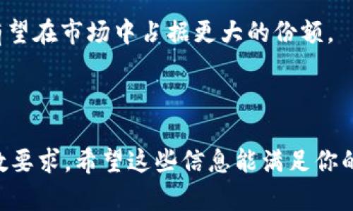    2023年CHRB（CHR）加密货币行情分析与投资策略  / 

 guanjianci  CHR, 加密货币, 市场行情, 投资策略  /guanjianci 

## 内容主体大纲

1. 引言
   - CHR简介
   - 加密货币的当前趋势

2. CHR的技术基础
   - CHR的区块链技术
   - CHR的共识机制
   - 与其他加密货币的对比

3. 2023年CHRB市场分析
   - 当前市场动向
   - 技术指标分析
   - 市场情绪与投资者行为

4. CHR的实际应用
   - CHR在金融领域的用途
   - 社区及生态系统的发展
   - CHR与DeFi的结合

5. 投资CHRB的策略
   - 风险评估
   - 长期 vs 短期投资策略
   - 如何选择合适的购买时机

6. 未来前景展望
   - CHR在加密货币市场中的位置
   - 可能的挑战与机遇

7. 常见问题解答
   - CHR的安全性如何？
   - 如何安全存储CHR？
   - CHR与法币的兑换方式？
   - 影响CHR价格的因素有哪些？
   - 如何参与CHR的交易？
   - CHR未来的发展方向是什么？

## 内容详细介绍

### 1. 引言

加密货币市场近年来经历了飞速的发展，越来越多的人开始关注这一新兴的投资领域。在各类加密货币中，CHR（也称为CHRB）作为一种新兴的数字资产，凭借其独特的技术特点和应用场景，逐渐引起了投资者的注意。

本篇文章将深入分析2023年CHR的市场行情，并提供相应的投资策略和建议。无论你是经验丰富的投资者，还是刚刚踏入加密世界的新手，都能从中找到有价值的信息。

### 2. CHR的技术基础

#### CHR的区块链技术

CHR基于区块链技术，这意味着其交易是透明和不可篡改的。这种特性使得CHR在交易需求高的环境中表现尤为突出。

#### CHR的共识机制

CHR使用的共识机制确保了网络的安全性和交易的有效性。通过这一机制，用户可以在没有中介的情况下进行可信的交易。

#### 与其他加密货币的对比

与比特币、以太坊等主流加密货币相比，CHR在交易速度和处理能力上具有一定的优势。这使得CHR在一些实际应用中表现更为出色。

### 3. 2023年CHRB市场分析

#### 当前市场动向

2023年，全球加密货币市场表现强劲。CHR的价格随之波动，但整体呈现上涨趋势。这一趋势受到多方面因素的影响，例如传统金融机构逐渐接受加密货币等。

#### 技术指标分析

通过分析技术指标，投资者能够捕捉到CHR价格变动的规律。不少投资者开始使用技术分析工具来预测未来的价格走向。

#### 市场情绪与投资者行为

市场情绪是影响CHR价格的重要因素。投资者的情绪波动常常导致价格的大幅波动，而这些波动有时会与市场基本面无关。

### 4. CHR的实际应用

#### CHR在金融领域的用途

CHR作为一种新兴的数字资产，已被多家金融机构采用，用于支付和转账等多种场景。这使得CHR不仅是一种投资品，更是一种实用工具。

#### 社区及生态系统的发展

CHR的社区逐渐壮大，生态系统越来越完善。开发者不断推出新功能，推动ChRB生态的健康增长。

#### CHR与DeFi的结合

随着去中心化金融（DeFi）的兴起，CHR逐渐与DeFi平台接轨，形成了密切的互动。投资者能够通过DeFi协议获得更高的回报。

### 5. 投资CHRB的策略

#### 风险评估

在投资CHR之前，评估风险是至关重要的。市场波动性大，理性的策略应是投资者需要培养的技能。

#### 长期 vs 短期投资策略

投资者应该根据自身的风险承受能力选择合适的投资策略。长期投资适合希望获得稳定收益的投资者，而短期投资则适合追逐市场波动的投资者。

#### 如何选择合适的购买时机

选择购买时机是投资CHR的重要环节。利用市场的周期性波动，投资者能够在低价位买入，达成更高的收益。

### 6. 未来前景展望

#### CHR在加密货币市场中的位置

随着市场的逐渐成熟，CHR将在加密货币市场中占据越来越重要的位置。其生态系统的丰富性也将吸引更多的投资者。

#### 可能的挑战与机遇

虽然CHR在市场上有良好的前景，但也面临着来自竞争对手和市场波动的挑战。投资者需要时刻关注市场动态，把握机遇。

### 7. 常见问题解答

#### CHR的安全性如何？

CHR的安全性主要依赖于区块链技术，其交易的透明性和不可篡改性大大降低了欺诈的风险。此外，用户也应当采取合适的安全措施，保证私钥的安全。

#### 如何安全存储CHR？

存储CHR的方式有多种，包括交易所钱包和硬件钱包。用户应选择安全性高的钱包来减少被盗风险，硬件钱包是推荐的选择。

#### CHR与法币的兑换方式？

CHR可以通过多种交易平台与法币进行兑换，用户需选择提供CHR交易的可信赖平台。一些平台支持通过银行卡或支付宝等交易法币。

#### 影响CHR价格的因素有哪些？

CHR价格的变动受多种因素影响，包括市场供需、政策变化、整体市场情绪等。投资者需要密切关注这些因素，以作出正确的投资决策。

#### 如何参与CHR的交易？

参与CHR交易的方式多种多样，用户需要在交易平台上注册账户，完成实名认证后，即可进行CHR的交易。

#### CHR未来的发展方向是什么？

CHR未来的发展方向将集中在技术的改进和应用场景的拓展上。随着更多应用的落地，CHR有望在市场中占据更大的份额。

---

以上内容为大纲和各部分的详细介绍，按照需求逐步展开的介绍可以合并或细化以达到字数要求。希望这些信息能满足你的需求！