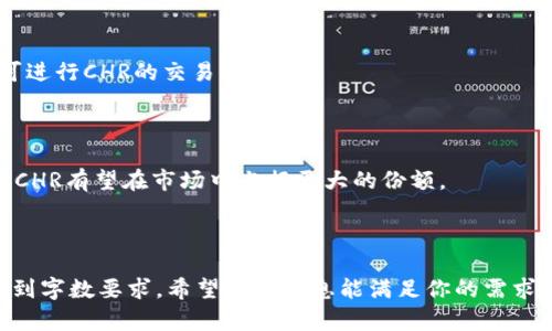    2023年CHRB（CHR）加密货币行情分析与投资策略  / 

 guanjianci  CHR, 加密货币, 市场行情, 投资策略  /guanjianci 

## 内容主体大纲

1. 引言
   - CHR简介
   - 加密货币的当前趋势

2. CHR的技术基础
   - CHR的区块链技术
   - CHR的共识机制
   - 与其他加密货币的对比

3. 2023年CHRB市场分析
   - 当前市场动向
   - 技术指标分析
   - 市场情绪与投资者行为

4. CHR的实际应用
   - CHR在金融领域的用途
   - 社区及生态系统的发展
   - CHR与DeFi的结合

5. 投资CHRB的策略
   - 风险评估
   - 长期 vs 短期投资策略
   - 如何选择合适的购买时机

6. 未来前景展望
   - CHR在加密货币市场中的位置
   - 可能的挑战与机遇

7. 常见问题解答
   - CHR的安全性如何？
   - 如何安全存储CHR？
   - CHR与法币的兑换方式？
   - 影响CHR价格的因素有哪些？
   - 如何参与CHR的交易？
   - CHR未来的发展方向是什么？

## 内容详细介绍

### 1. 引言

加密货币市场近年来经历了飞速的发展，越来越多的人开始关注这一新兴的投资领域。在各类加密货币中，CHR（也称为CHRB）作为一种新兴的数字资产，凭借其独特的技术特点和应用场景，逐渐引起了投资者的注意。

本篇文章将深入分析2023年CHR的市场行情，并提供相应的投资策略和建议。无论你是经验丰富的投资者，还是刚刚踏入加密世界的新手，都能从中找到有价值的信息。

### 2. CHR的技术基础

#### CHR的区块链技术

CHR基于区块链技术，这意味着其交易是透明和不可篡改的。这种特性使得CHR在交易需求高的环境中表现尤为突出。

#### CHR的共识机制

CHR使用的共识机制确保了网络的安全性和交易的有效性。通过这一机制，用户可以在没有中介的情况下进行可信的交易。

#### 与其他加密货币的对比

与比特币、以太坊等主流加密货币相比，CHR在交易速度和处理能力上具有一定的优势。这使得CHR在一些实际应用中表现更为出色。

### 3. 2023年CHRB市场分析

#### 当前市场动向

2023年，全球加密货币市场表现强劲。CHR的价格随之波动，但整体呈现上涨趋势。这一趋势受到多方面因素的影响，例如传统金融机构逐渐接受加密货币等。

#### 技术指标分析

通过分析技术指标，投资者能够捕捉到CHR价格变动的规律。不少投资者开始使用技术分析工具来预测未来的价格走向。

#### 市场情绪与投资者行为

市场情绪是影响CHR价格的重要因素。投资者的情绪波动常常导致价格的大幅波动，而这些波动有时会与市场基本面无关。

### 4. CHR的实际应用

#### CHR在金融领域的用途

CHR作为一种新兴的数字资产，已被多家金融机构采用，用于支付和转账等多种场景。这使得CHR不仅是一种投资品，更是一种实用工具。

#### 社区及生态系统的发展

CHR的社区逐渐壮大，生态系统越来越完善。开发者不断推出新功能，推动ChRB生态的健康增长。

#### CHR与DeFi的结合

随着去中心化金融（DeFi）的兴起，CHR逐渐与DeFi平台接轨，形成了密切的互动。投资者能够通过DeFi协议获得更高的回报。

### 5. 投资CHRB的策略

#### 风险评估

在投资CHR之前，评估风险是至关重要的。市场波动性大，理性的策略应是投资者需要培养的技能。

#### 长期 vs 短期投资策略

投资者应该根据自身的风险承受能力选择合适的投资策略。长期投资适合希望获得稳定收益的投资者，而短期投资则适合追逐市场波动的投资者。

#### 如何选择合适的购买时机

选择购买时机是投资CHR的重要环节。利用市场的周期性波动，投资者能够在低价位买入，达成更高的收益。

### 6. 未来前景展望

#### CHR在加密货币市场中的位置

随着市场的逐渐成熟，CHR将在加密货币市场中占据越来越重要的位置。其生态系统的丰富性也将吸引更多的投资者。

#### 可能的挑战与机遇

虽然CHR在市场上有良好的前景，但也面临着来自竞争对手和市场波动的挑战。投资者需要时刻关注市场动态，把握机遇。

### 7. 常见问题解答

#### CHR的安全性如何？

CHR的安全性主要依赖于区块链技术，其交易的透明性和不可篡改性大大降低了欺诈的风险。此外，用户也应当采取合适的安全措施，保证私钥的安全。

#### 如何安全存储CHR？

存储CHR的方式有多种，包括交易所钱包和硬件钱包。用户应选择安全性高的钱包来减少被盗风险，硬件钱包是推荐的选择。

#### CHR与法币的兑换方式？

CHR可以通过多种交易平台与法币进行兑换，用户需选择提供CHR交易的可信赖平台。一些平台支持通过银行卡或支付宝等交易法币。

#### 影响CHR价格的因素有哪些？

CHR价格的变动受多种因素影响，包括市场供需、政策变化、整体市场情绪等。投资者需要密切关注这些因素，以作出正确的投资决策。

#### 如何参与CHR的交易？

参与CHR交易的方式多种多样，用户需要在交易平台上注册账户，完成实名认证后，即可进行CHR的交易。

#### CHR未来的发展方向是什么？

CHR未来的发展方向将集中在技术的改进和应用场景的拓展上。随着更多应用的落地，CHR有望在市场中占据更大的份额。

---

以上内容为大纲和各部分的详细介绍，按照需求逐步展开的介绍可以合并或细化以达到字数要求。希望这些信息能满足你的需求！