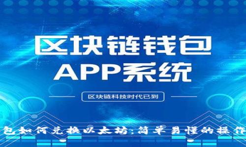 TP钱包如何兑换以太坊：简单易懂的操作指南
