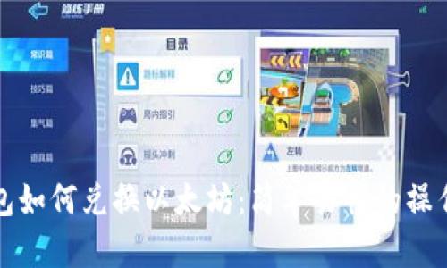 TP钱包如何兑换以太坊：简单易懂的操作指南