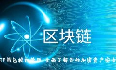 TP钱包授权管理：全面了解