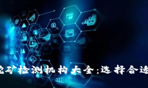 2023年加密货币挖矿检测机构大全：选择合适的检测机构与解析