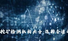 2023年加密货币挖矿检测机