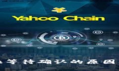 TP钱包兑换等待确认的原因