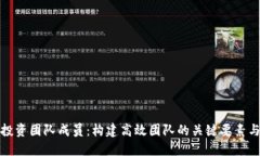 加密货币投资团队成员：