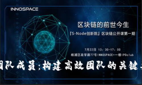 加密货币投资团队成员：构建高效团队的关键要素与最佳实践